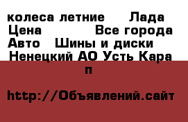 колеса летние R14 Лада › Цена ­ 9 000 - Все города Авто » Шины и диски   . Ненецкий АО,Усть-Кара п.